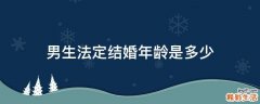 男生法定结婚年龄是多少