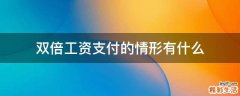 双倍工资支付的情形有什么