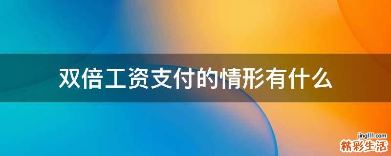双倍工资支付的情形有什么