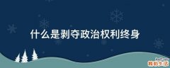 什么是剥夺政治权利终身