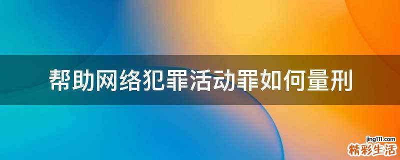 帮助网络犯罪活动罪如何量刑