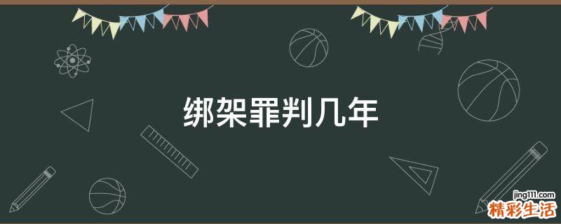 绑架罪判几年