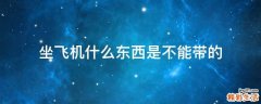 坐飞机什么东西是不能带的