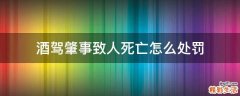酒驾肇事致人死亡怎么处罚