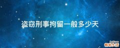 盗窃刑事拘留一般多少天
