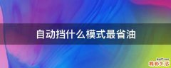自动挡什么模式最省油