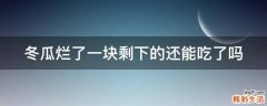 冬瓜烂了一块剩下的还能吃了吗