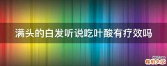 满头的白发听说吃叶酸有疗效吗