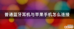 普通蓝牙耳机与苹果手机怎么连接