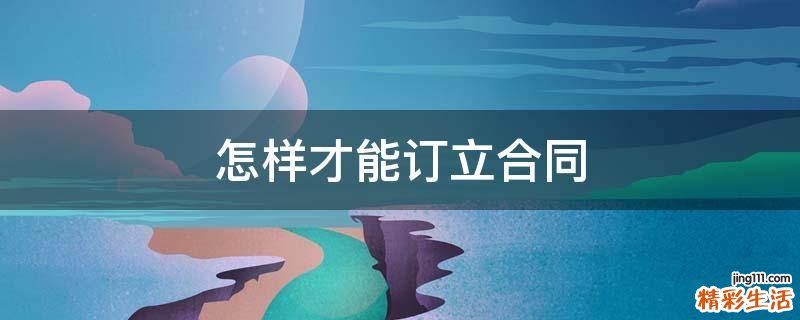 怎样才能订立合同