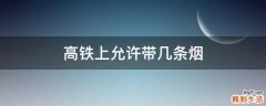 高铁上允许带几条烟