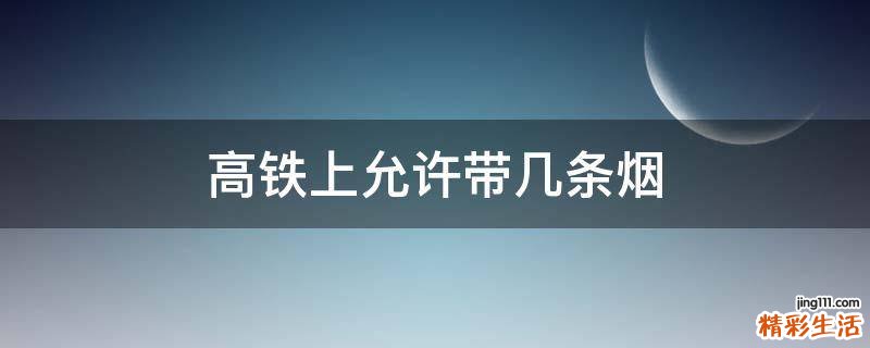 高铁上允许带几条烟