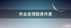 失业金领取条件是