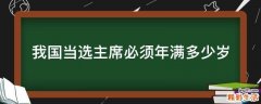 我国当选主席必须年满多少岁