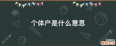 个体户是什么意思