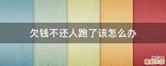 欠钱不还人跑了该怎么办