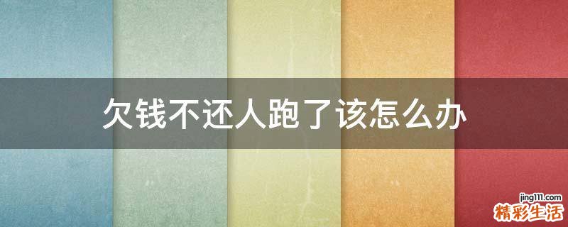 欠钱不还人跑了该怎么办
