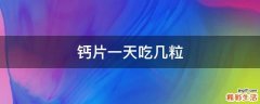 钙片一天吃几粒