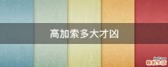 高加索多大才凶