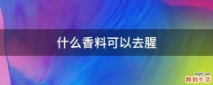 什么香料可以去腥