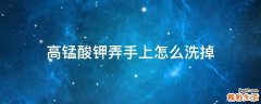 高锰酸钾弄手上怎么洗掉