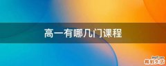 高一有哪几门课程
