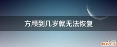 方颅到几岁就无法恢复
