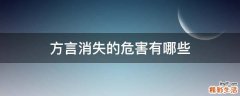 方言消失的危害有哪些