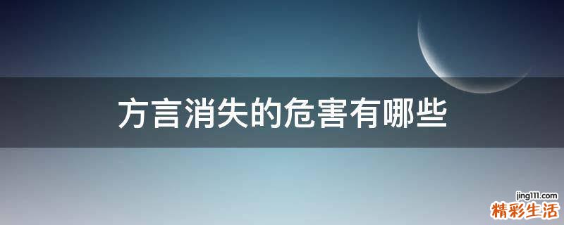 方言消失的危害有哪些