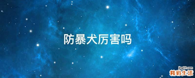 防暴犬厉害吗
