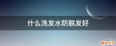 什么洗发水防脱发好