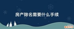 房产除名需要什么手续