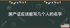 房产证应该能写几个人的名字
