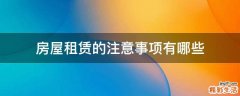 房屋租赁的注意事项有哪些