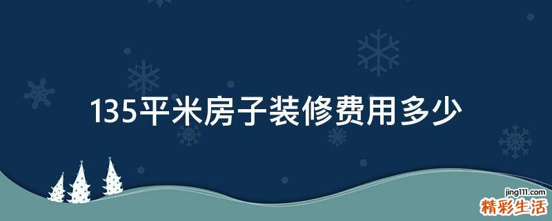 135平米房子装修费用多少
