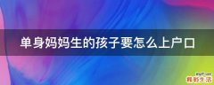 单身妈妈生的孩子要怎么上户口