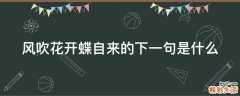 风吹花开蝶自来的下一句是什么