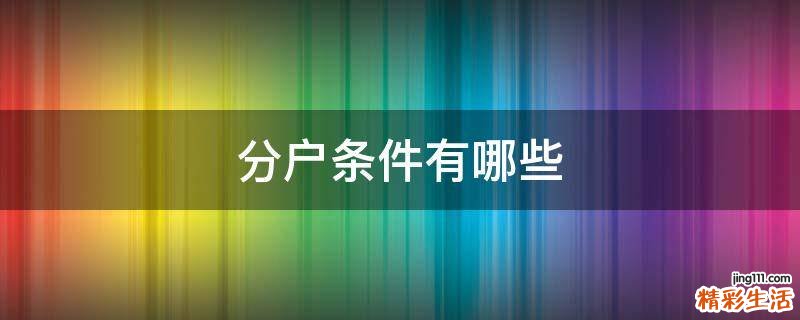 分户条件有哪些