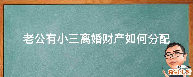 老公有小三离婚财产如何分配