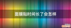 面膜贴时间长了会怎样
