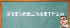 微信里的流量主功能是干什么的
