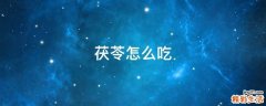茯苓怎么吃