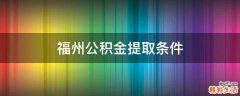 福州公积金提取条件