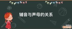 辅音与声母的关系