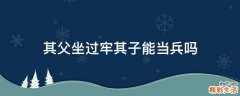 其父坐过牢其子能当兵吗