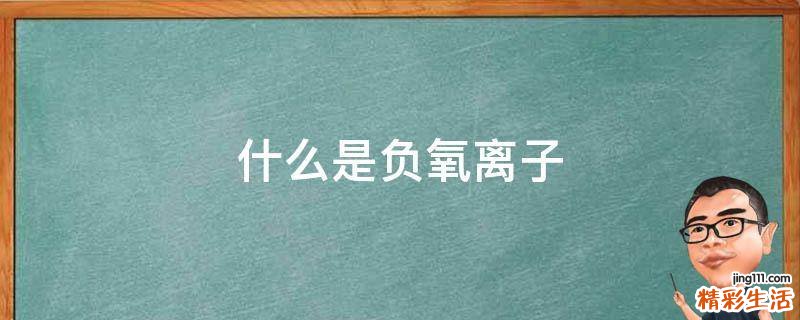 什么是负氧离子