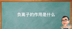负离子的作用是什么