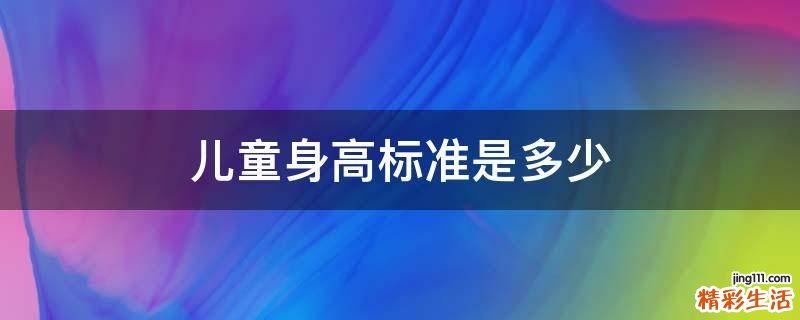 儿童身高标准是多少