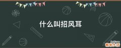 什么叫招风耳