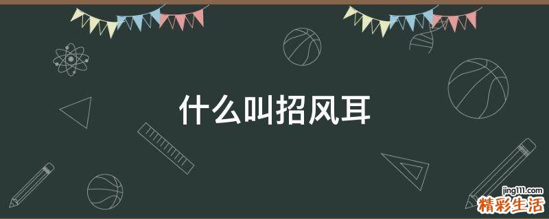 什么叫招风耳